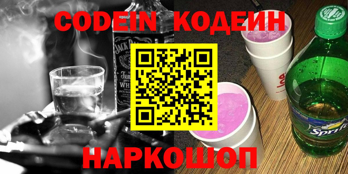 Чернушка  Кодеиновый сироп Lean Purple Drank  Вход с VPN  Кодеиновый сироп Lean напиток Lean (лин) 